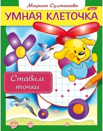 Ставим точки. Книжка с заданиями