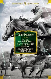 Ставка на проигрыш. Расследование. Перелом. Дьявольский коктейль: романы