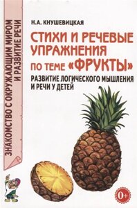 Стихи и речевые упражнения по теме Фрукты. Развитие логического мышления и речи у детей