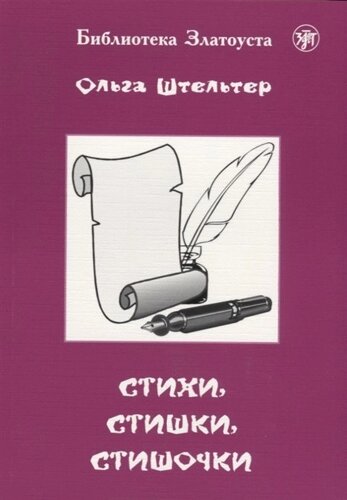 Стихи, стишки, стишочки. 100 стихотворений для изучающих русский язык