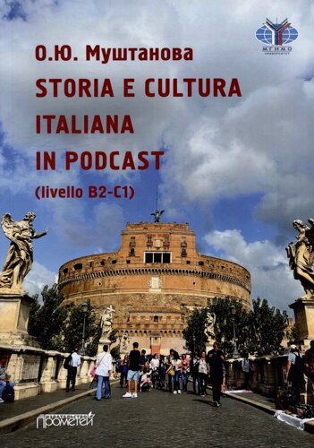 Storia E cultura italiana IN podcast (livello B2-C1) учебное пособие по итальянскому языку
