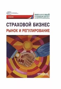 Страховой бизнес. Рынок и регулирование: Учебник: в 3-х томах. Том 1