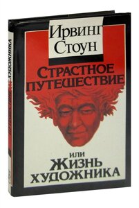 Страстное путешествие или жизнь художника