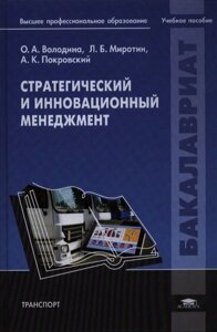 Стратегический и инновационный менеджмент. Учебное пособие