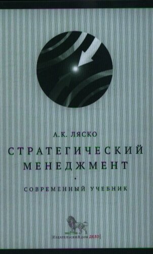 Стратегический менеджмент. Современный учебник