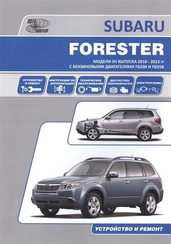 Subaru Forester. Устройство и ремонт. Модели и SH выпуска 2010-2013 гг с бензиновыми двигателями FB20B и FB25B