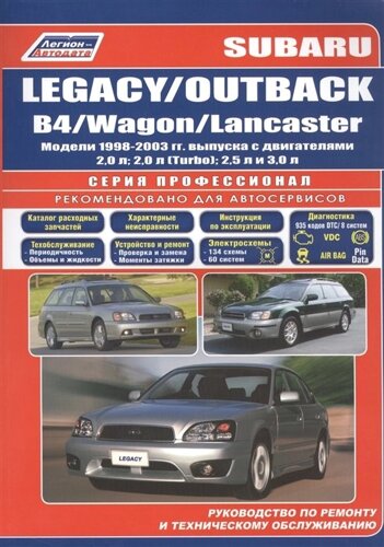 Subaru Legacy / OUTBACK / B4 / Wagon / Lancaster. Модели 1998-2003 гг. выпуска с двигателями 2,0 л, 2,0 л. (Turbo), 2,5 л и 3,0 л. Руководство по ремонту и техническому обслуживанию