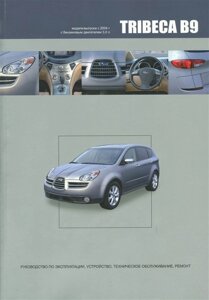 Subaru TRIBECA B9. Модели выпуска с 2004 года с бензиновым двигателем EZ30D. Руководство по эксплуатации, устройство, техническое обслуживание, ремонт