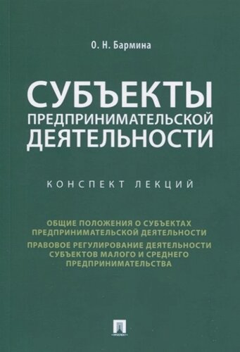 Субъекты предпринимательской деятельности. Конспект лекций