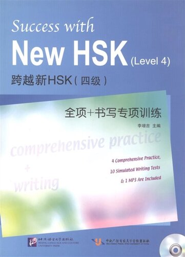 Success with New HSK (Level 4) Comprehensive Practice and Writing (MP3) / Успешный HSK. Уровень 4. Всесторонняя практика и письмо (MP3)