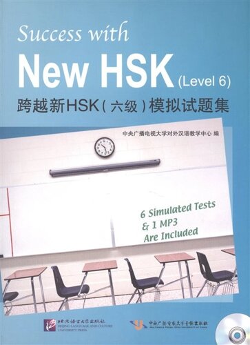 Success with New HSK (Level 6) Simulated Tests (MP3) / Успешный HSK. Уровень 6 (MP3)