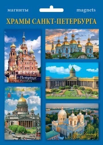 Сувенир, Набор магнитов в ассортименте 4-5 шт. в наб. Храмы СПб [40015]