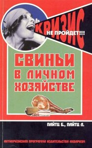 Свиньи в личном хозяйстве. Выбор породы. Содержание. Разведение. Профилактика заболеваний /мягк). Пайтц Б. (Аквариум бук)