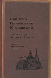 Святитель Иннокентий Московский просветитель Америки и Сибири. Собрание сочинений и писем в 7 томах. Том 7. Архив Аляскинской епархии (1824-1865). Путевые журналы (1823-1867). История репрессий и реабилитации членов