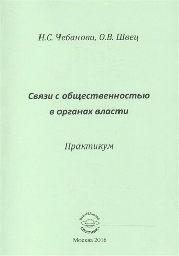 Связи с общественностью в органах власти. Практикум