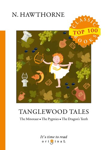 Tanglewood Tales = Тэнглвудские рассказы: на англ. яз