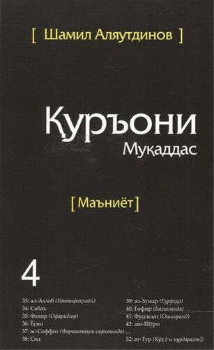 Тарчумаи маъниети Куръони Мукаддас. Чилди 4. Священный Коран. Смыслы. Том 4 (на таджикском языке)