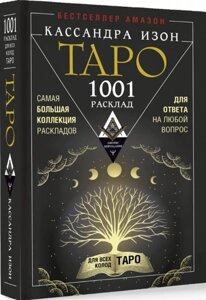 Таро. 1001 расклад. Самая большая коллекция раскладов для ответа на любой вопрос