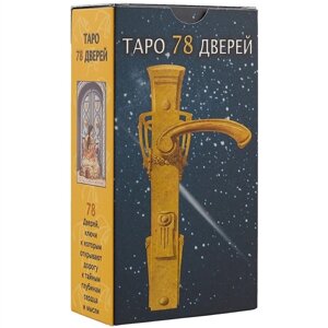 Таро «78 дверей»