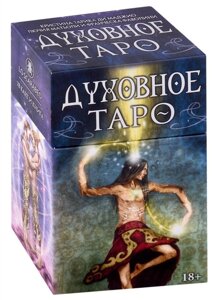 Таро Духовное (78 карт и книга)