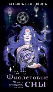 Таро Фиолетовые сны (78 карт и путеводитель по колоде)