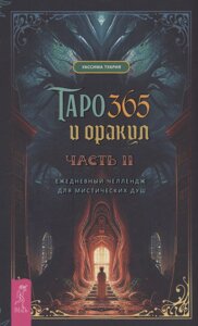 Таро и оракул 365. Часть 2. Ежедневный челлендж для мистических душ