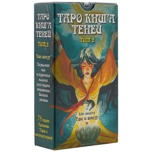 Таро «Книга теней. Том 2. Так и внизу»