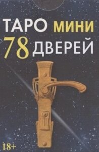 Таро мини 78 Дверей (78 карт с инструкцией)