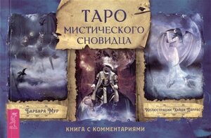 Таро мистического сновидца. Книга с комментариями