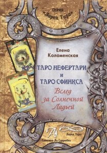 Таро Нефертари и Таро Сфинкса. Вслед за Солнечной Ладью. Методическое пособие