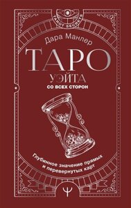 Таро. Полная книга толкований. Основные значения и описание перевернутых карт