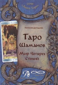 Таро шаманов. Мир четырех стихий. Методическое пособие