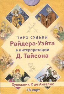 Таро судьбы Райдера-Уэйта в интерпретации Д. Тайсона 78 карт