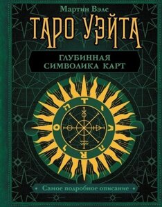 Таро Уэйта. Глубинная символика карт. Самое подробное описание