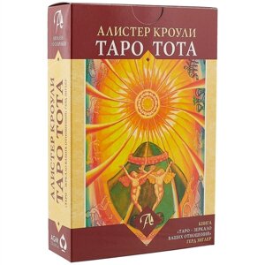 Таро – зеркало отношений. Таро Тота Кроули