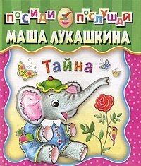 Тайна