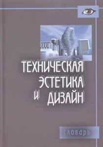 Техническая эстетика и дизайн. Словарь