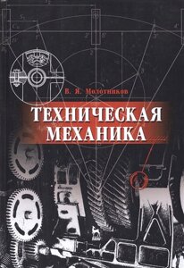 Техническая механика. Учебное пособие