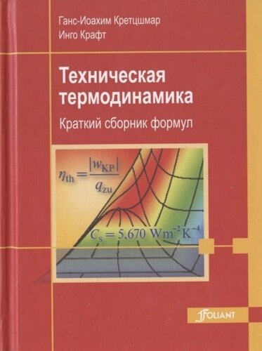 Техническая термодинамика. Краткий сборник формул