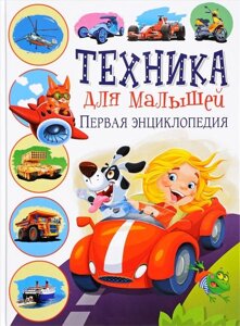 Техника для малышей. Первая энциклопедия