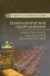 Технологическое оборудование. Хлебопекарное, макаронное и кондитерское. Учебник