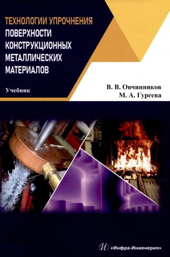 Технологии упрочнения поверхности конструкционных металлических материалов