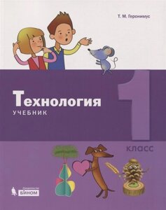 Технология. 1 класс. Учебник