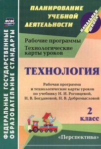 Технология. 2 класс: рабочая программа и технологические карты уроков по учебнику Н. И. Роговцевой, Н. В. Богдановой, Н. В. Добромысловой