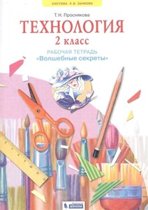 Технология. 2 класс. Рабочая тетрадь Волшебные секреты