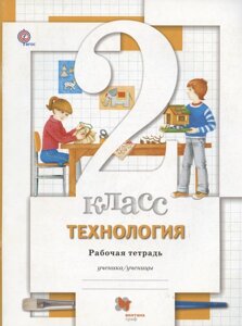 Технология. 2 класс. Рабочая тетрадь.