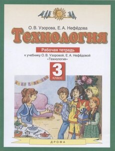 Технология. 3 класс. Рабочая тетрадь к учебнику О. В. Узоровой, Е. А. Нефедовой Технология