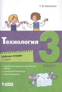 Технология. 3 класс. Рабочая тетрадь в 2 частях. Часть 2