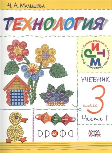 Технология. 3 класс. Учебник в 2 частях. Часть 1