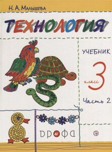 Технология. 3 класс. Учебник в 2-х частях. Ч. 2.